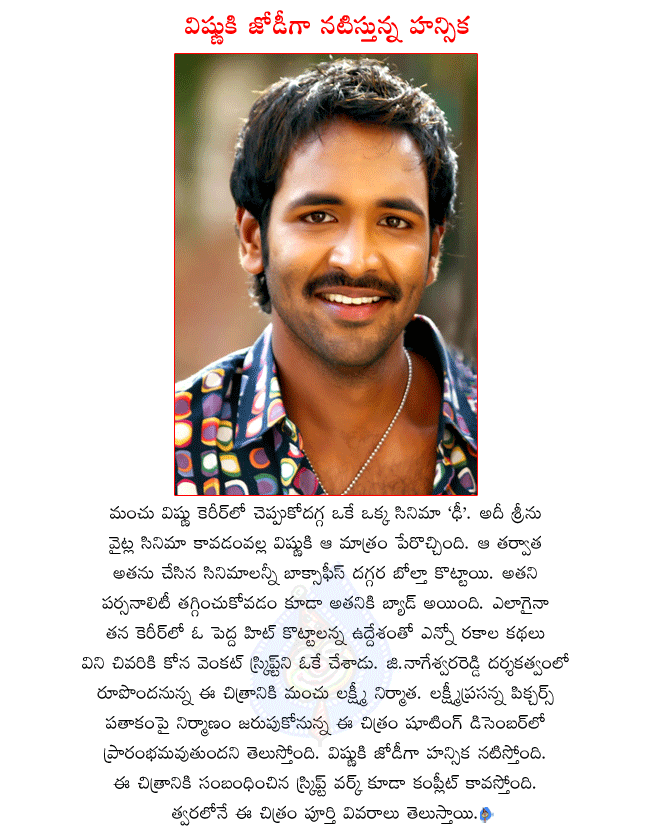 hero manchu vishnu,telugu hero manchu vishnu,dhee hero manchu vishnu,manchu vishnu latest movies,hansika motwani pairing with manchu vishnu,manchu vishnu new movie will start in december,manchu vishnu and g.nageswara reddy combo movie  hero manchu vishnu, telugu hero manchu vishnu, dhee hero manchu vishnu, manchu vishnu latest movies, hansika motwani pairing with manchu vishnu, manchu vishnu new movie will start in december, manchu vishnu and g.nageswara reddy combo movie